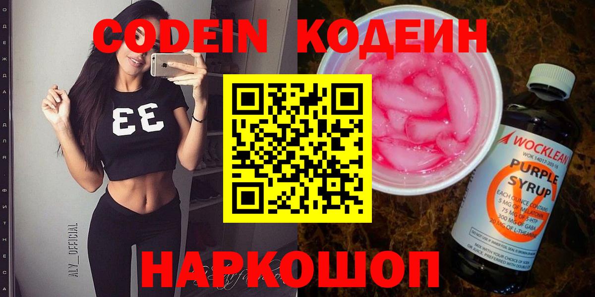 Новомосковск  Кодеиновый сироп Lean Purple Drank  Codein Purple Drank  Вход с VPN 