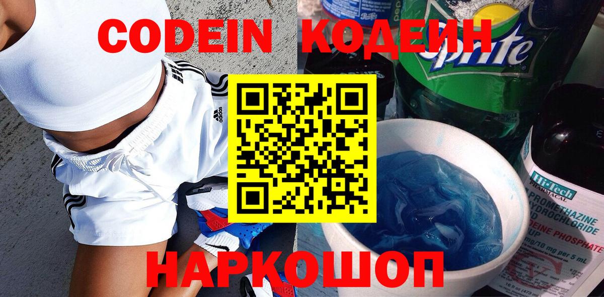Кодеин Purple Drank Новомосковск